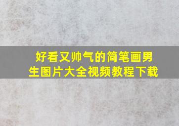 好看又帅气的简笔画男生图片大全视频教程下载