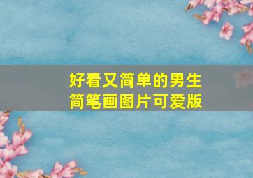 好看又简单的男生简笔画图片可爱版