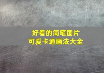 好看的简笔图片可爱卡通画法大全