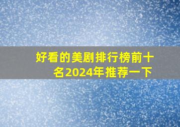 好看的美剧排行榜前十名2024年推荐一下