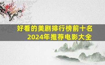 好看的美剧排行榜前十名2024年推荐电影大全