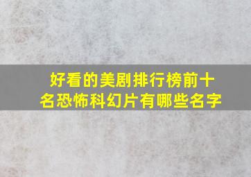 好看的美剧排行榜前十名恐怖科幻片有哪些名字