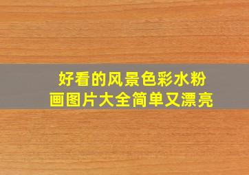 好看的风景色彩水粉画图片大全简单又漂亮