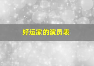 好运家的演员表