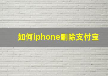 如何iphone删除支付宝