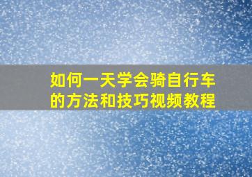 如何一天学会骑自行车的方法和技巧视频教程