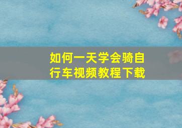 如何一天学会骑自行车视频教程下载