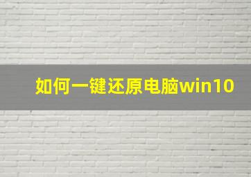 如何一键还原电脑win10