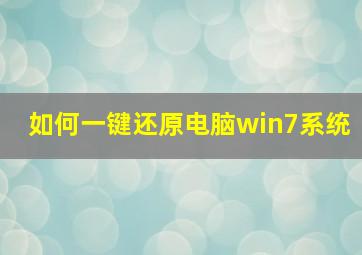 如何一键还原电脑win7系统