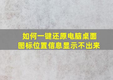 如何一键还原电脑桌面图标位置信息显示不出来