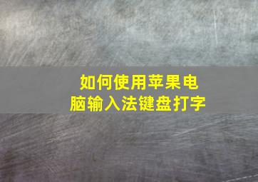 如何使用苹果电脑输入法键盘打字