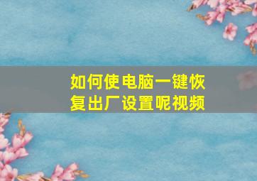 如何使电脑一键恢复出厂设置呢视频