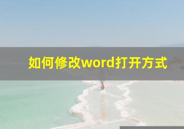 如何修改word打开方式