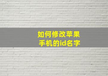 如何修改苹果手机的id名字