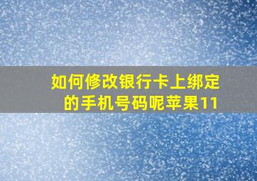 如何修改银行卡上绑定的手机号码呢苹果11