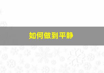 如何做到平静