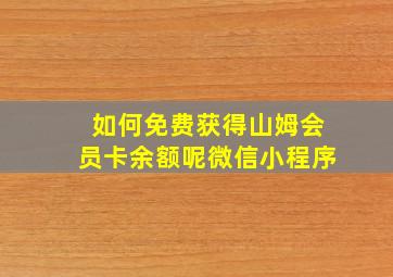 如何免费获得山姆会员卡余额呢微信小程序