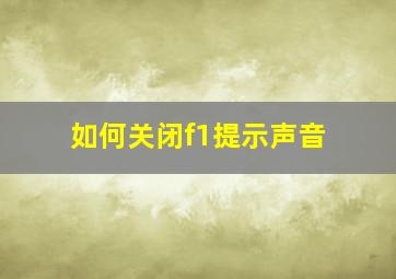 如何关闭f1提示声音