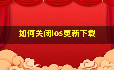 如何关闭ios更新下载