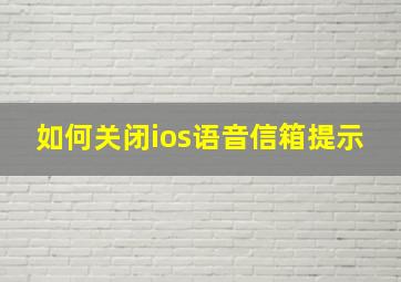 如何关闭ios语音信箱提示