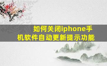 如何关闭iphone手机软件自动更新提示功能