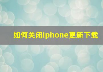 如何关闭iphone更新下载