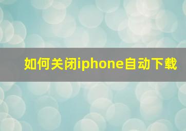 如何关闭iphone自动下载