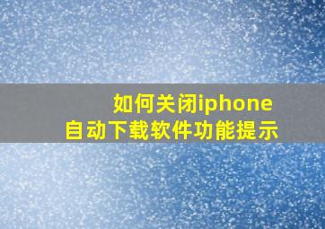 如何关闭iphone自动下载软件功能提示