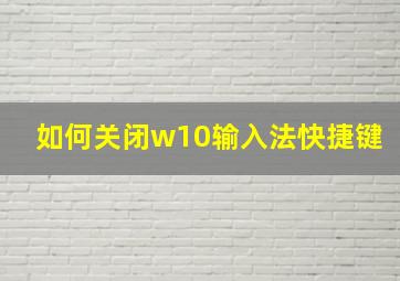 如何关闭w10输入法快捷键