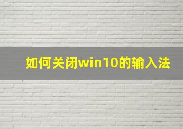 如何关闭win10的输入法