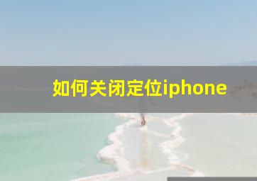 如何关闭定位iphone