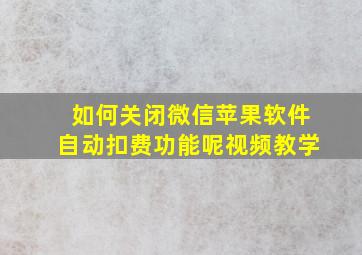 如何关闭微信苹果软件自动扣费功能呢视频教学