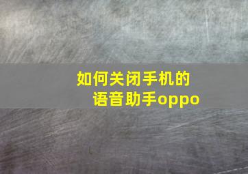 如何关闭手机的语音助手oppo