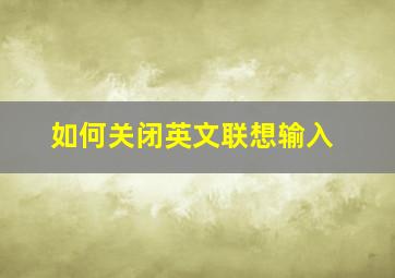 如何关闭英文联想输入