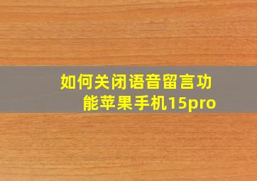 如何关闭语音留言功能苹果手机15pro