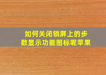 如何关闭锁屏上的步数显示功能图标呢苹果