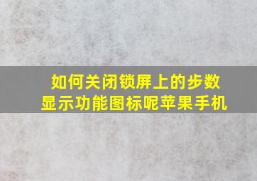 如何关闭锁屏上的步数显示功能图标呢苹果手机