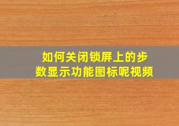 如何关闭锁屏上的步数显示功能图标呢视频