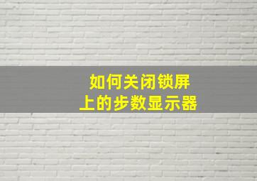 如何关闭锁屏上的步数显示器