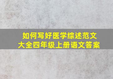 如何写好医学综述范文大全四年级上册语文答案