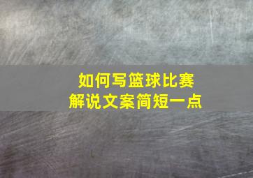 如何写篮球比赛解说文案简短一点