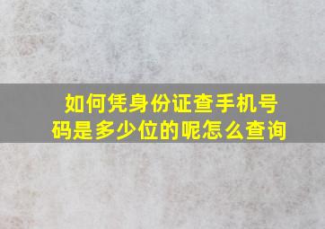 如何凭身份证查手机号码是多少位的呢怎么查询