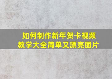 如何制作新年贺卡视频教学大全简单又漂亮图片