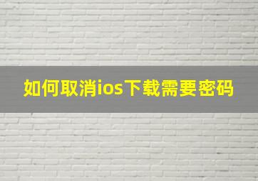 如何取消ios下载需要密码