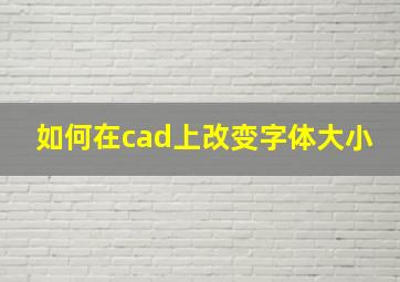 如何在cad上改变字体大小