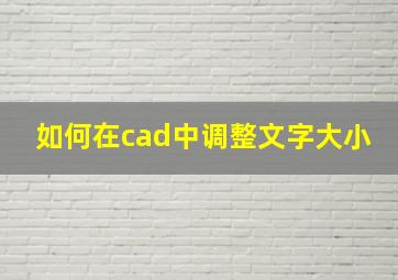 如何在cad中调整文字大小