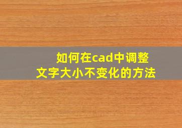 如何在cad中调整文字大小不变化的方法