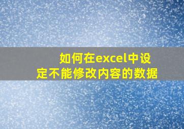 如何在excel中设定不能修改内容的数据