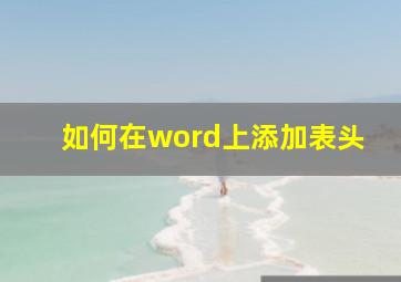 如何在word上添加表头