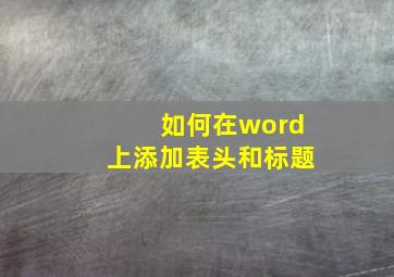 如何在word上添加表头和标题